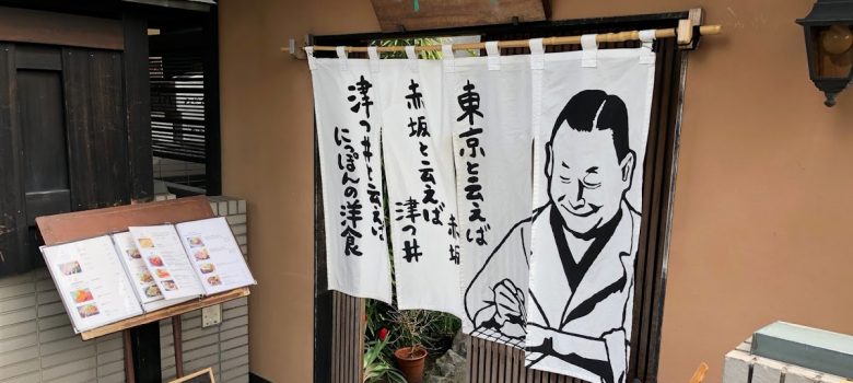 Akasaka Tsutsui, Akasaka 赤坂 津つ井 赤坂